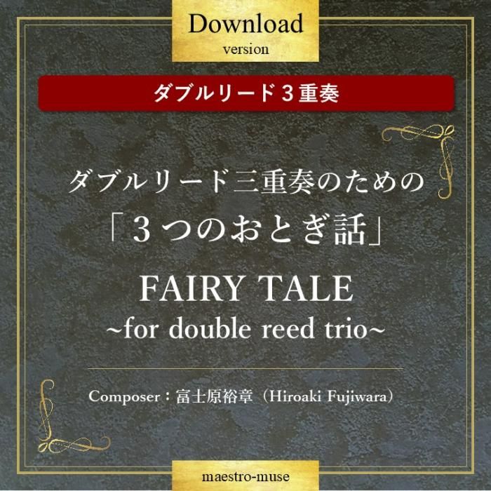 DLۡΥ֥꡼ɣ/OB(2)&FGϥ֥꡼ɻդΤΡ֣ĤΤȤá3ϡFAIRY TALEfor double reed trioٻθ͵