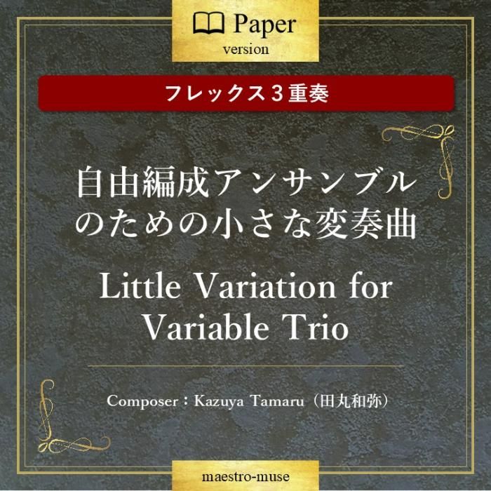 Υե쥭֥룳աϼͳ󥵥֥ΤξնʡLittle Variation for Variable TrioĴKazuya Tamaru