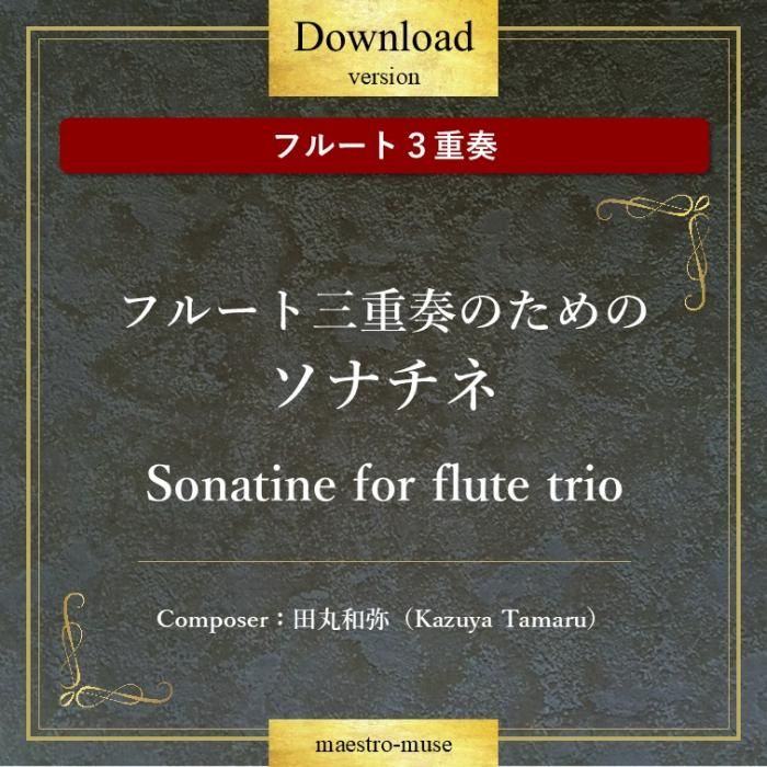 DLۡΥե롼ȣաϥե롼ȻդΤΥʥ͡Sonatine for flute trioĴKazuya Tamaru
