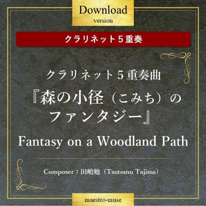 DLۡΥͥåȣաϥͥå5նʡؿξ(ߤ)Υե󥿥١Fantasy on a Woodland Path١Tsutomu Tajima)