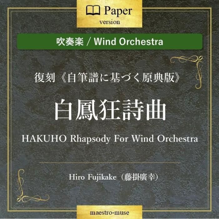 οճڡ˱ʡHAKUHO Rhapsody For Wind OrchestraԼɮ˴ŤŵǡաƣעHiro Fujikake