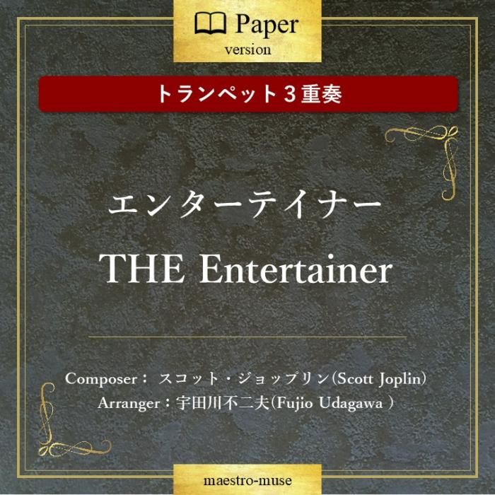 Υȥڥåȣաϥ󥿡ƥʡ "The Entertainer"åȡץ(Scott JoplinˡסFujio Udagawa