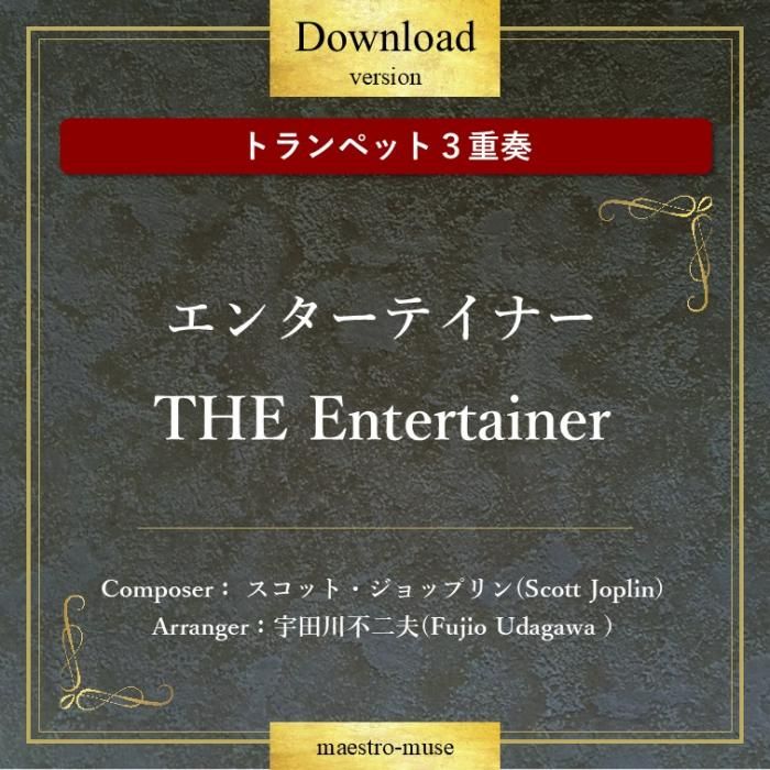 DLۡΥȥڥåȣաϥ󥿡ƥʡ "The Entertainer"åȡץ(Scott JoplinˡסFujio Udagawa
