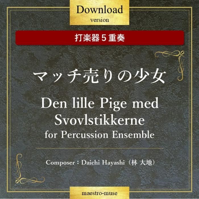 DLۡǳڴաϥޥåξDen lille Pige med Svovlstikkerne for Percussion EnsembleϡDaichi Hayashi