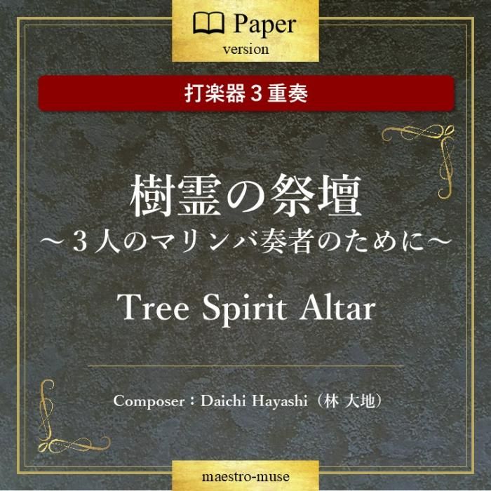 ǳڴաϼκšͤΥޥռԤΤˡTree Spirit AltarϡDaichi Hayashi