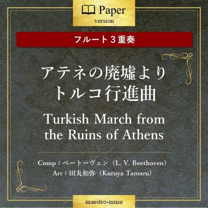 Υե롼ȣաϥƥͤҤ ȥ륳ԿʶʡTurkish March from the Ruins of Athens١ȡԶʡĴ