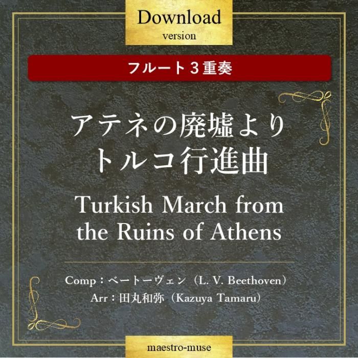 DLۡΥե롼ȣաϥƥͤҤ ȥ륳ԿʶʡTurkish March from the Ruins of Athens١ȡԶʡĴ