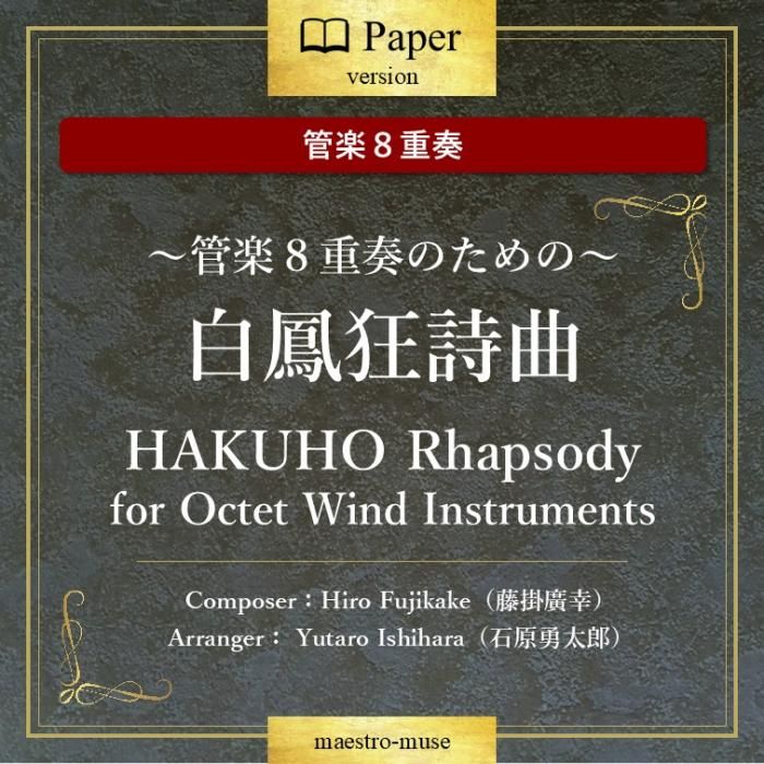 δɳڣա˱ʡɳڣդΤΡHAKUHO Rhapsody for Octet Wind InstrumentsƣעԶʡиͦϺ
