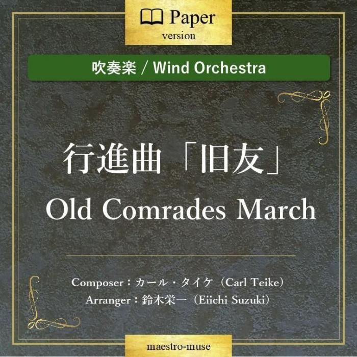 �ο��ճڡϹԿʶʡֵ�ͧ�ס�Old Comrades March�ʥ����롦���������Զʡ����ڱɰ��