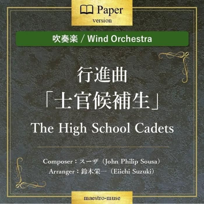 �ο��ճڡϹԿʶʡֻδ��������ס�The Hige School Cadets�ʥ���󡦥ե���åס����������Զʡ����ڱɰ��