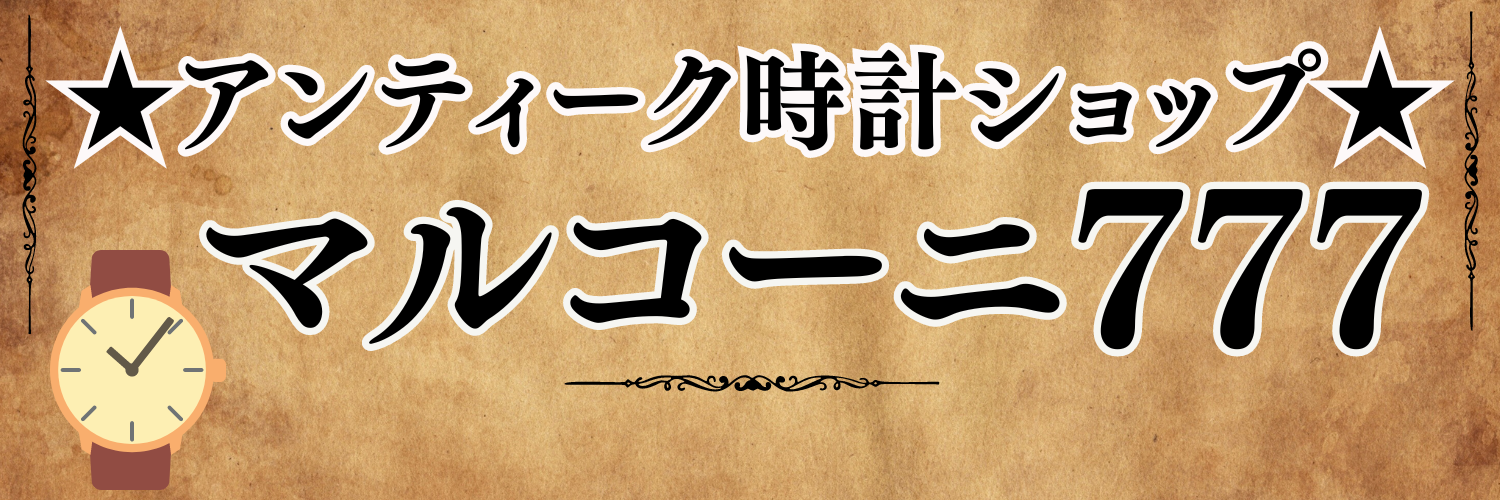 ★アンティーク時計ショップ★マルコーニ777