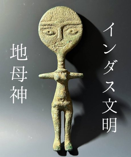 古代インダス文明 地母神 ブロンズ】青銅 完形品/女神 神話/考古学 発掘品 出土品/メソポタミア ガンダーラ好きの方にも 700