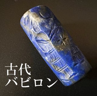 古代バビロン 円筒印章 礼拝図 楔形文字 メソピタミア バビロニア 848