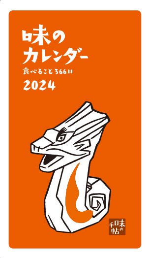 味の手帖 | 味のカレンダー 2024 食べること365日 | 日めくり - グッド