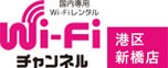 Wi-Fiチャンネル新橋店