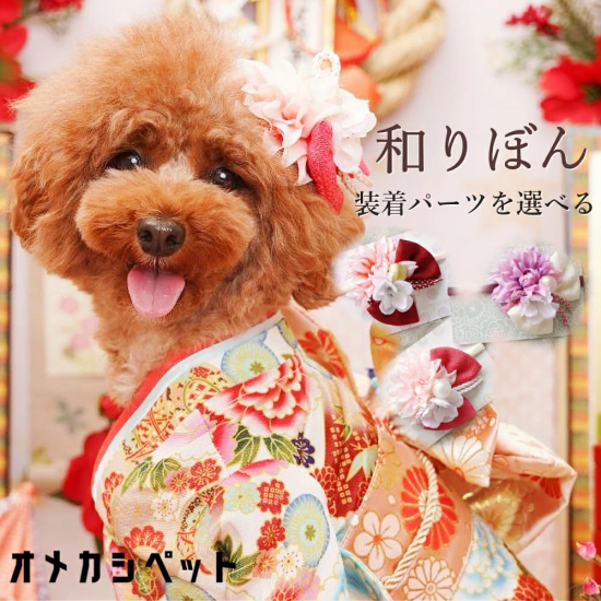 浴衣犬用花コームピン | ポルテダリアとちりめんリボン | 和装アクセサリー - nene's deco