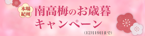2025 お歳暮キャンペーン