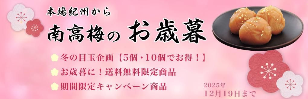 2025 お歳暮キャンペーン