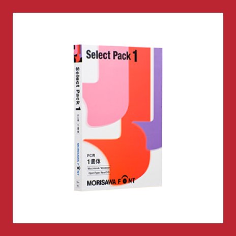 Select Pack 1【PC用】 - モリサワストア