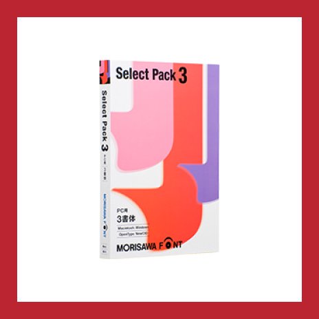 Select Pack 3【PC用】 - モリサワストア