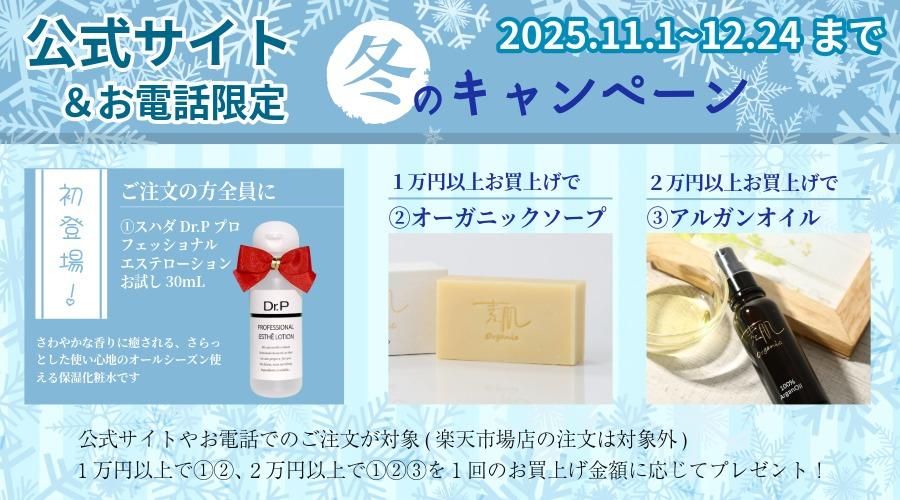 冬のキャンペーン実施中