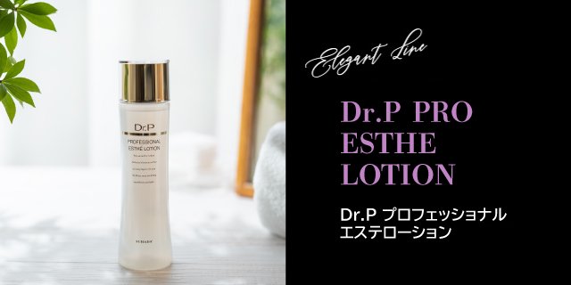 Dr.P プロフェッショナルエステローション(150ml)：素肌美人のスキンケア基礎化粧品 スハダコスメチックス