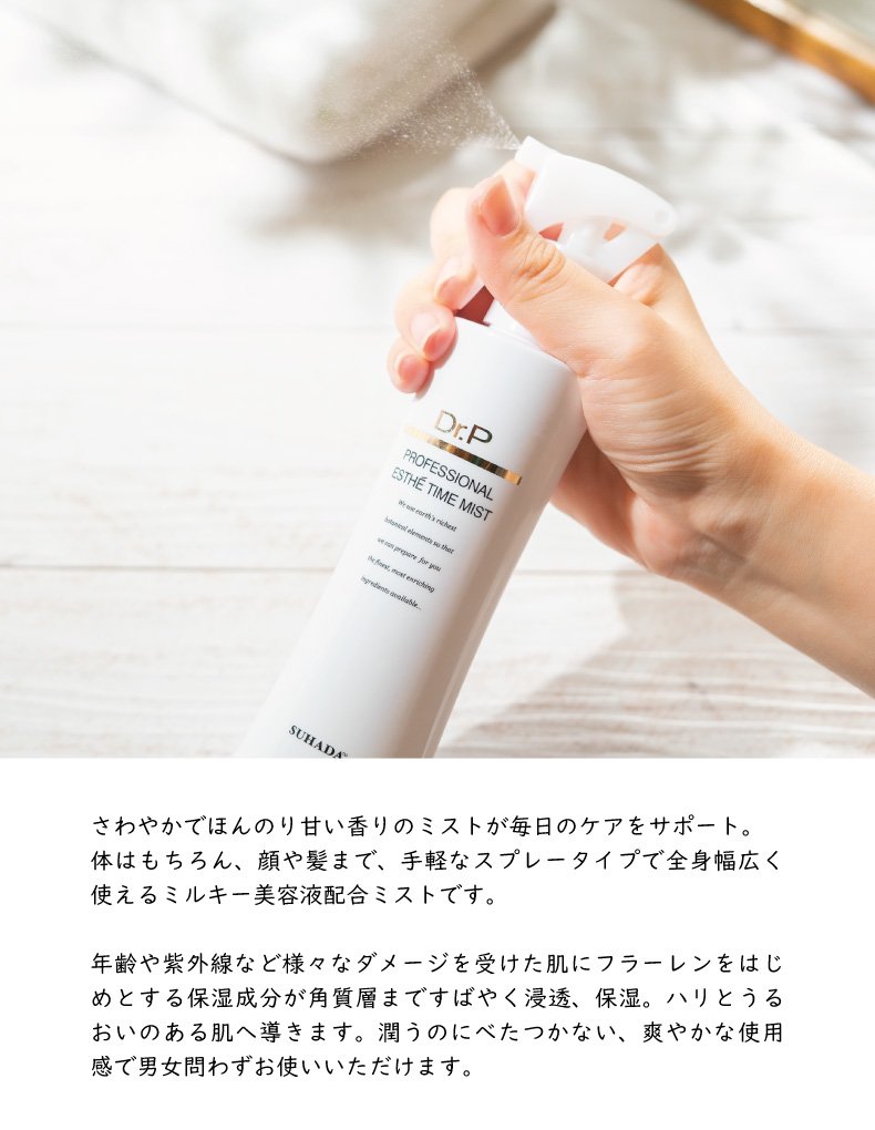 Dr.P プロフェッショナルエステタイムミスト(200ml)：素肌美人の