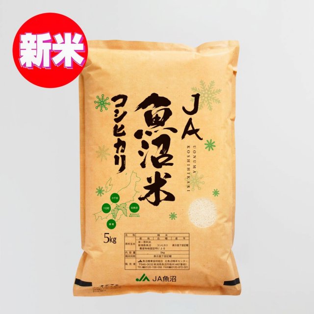 北魚沼 - JA魚沼オンラインショップ｜魚沼産コシヒカリ米産地直送