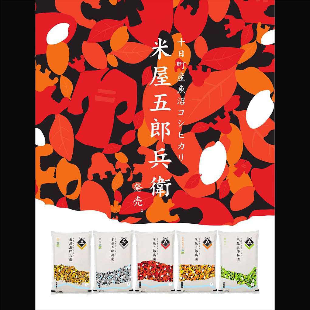 令和6年産（新米）十日町産魚沼コシヒカリ 米屋五郎兵衛 玄米5kg - JA魚沼オンラインショップ｜魚沼産コシヒカリ米産地直送