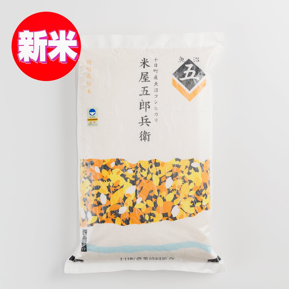 令和6年産（新米）11月発送予約 十日町産魚沼コシヒカリ 米屋五郎兵衛 特別栽培米 精米 5kg - JA魚沼オンラインショップ｜魚沼 産コシヒカリ米産地直送