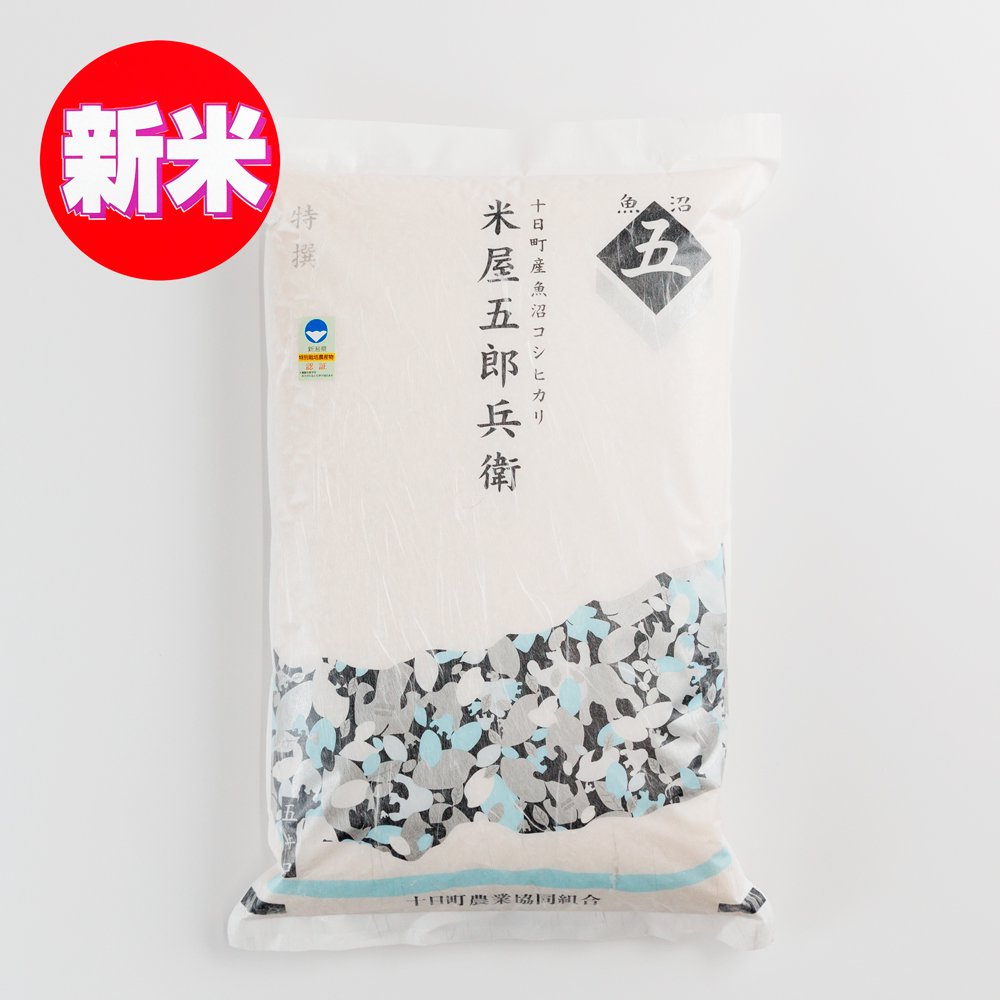 令和6年産（新米）11月発送予約 十日町産魚沼コシヒカリ 米屋五郎兵衛 特撰 精米 5kg - JA魚沼オンラインショップ｜魚沼産コシヒカリ米産地直送