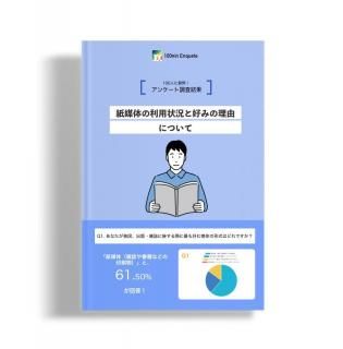 �ֻ����Τ����Ѿ����ȹ��ߤ���ͳ�ˤĤ��ơפΥ��󥱡���Ĵ����̥�ݡ���