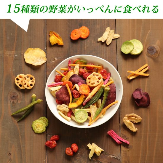 こだわりの15種類の野菜チップス