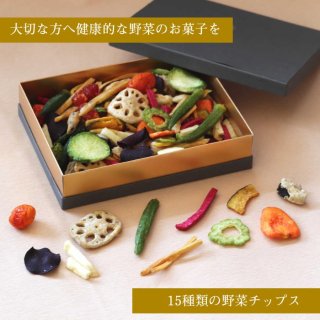 15種類の野菜チップス ギフトBOXセット 