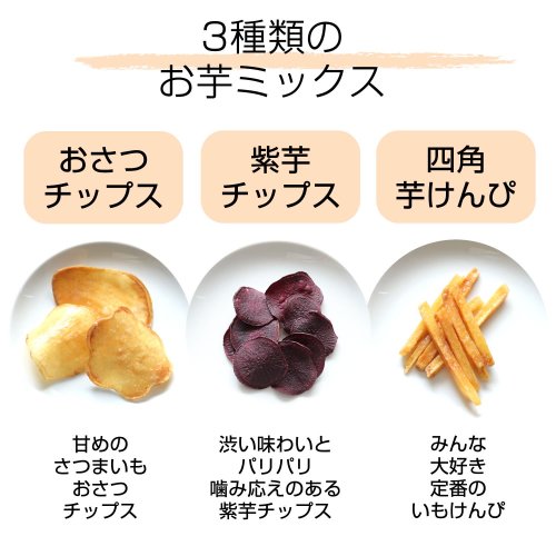  3種類のお芋チップス