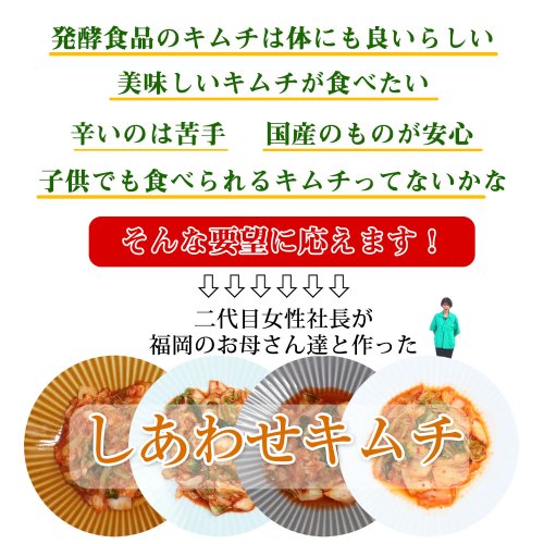 4種類の味が楽しめる福岡県産しあわせキムチ