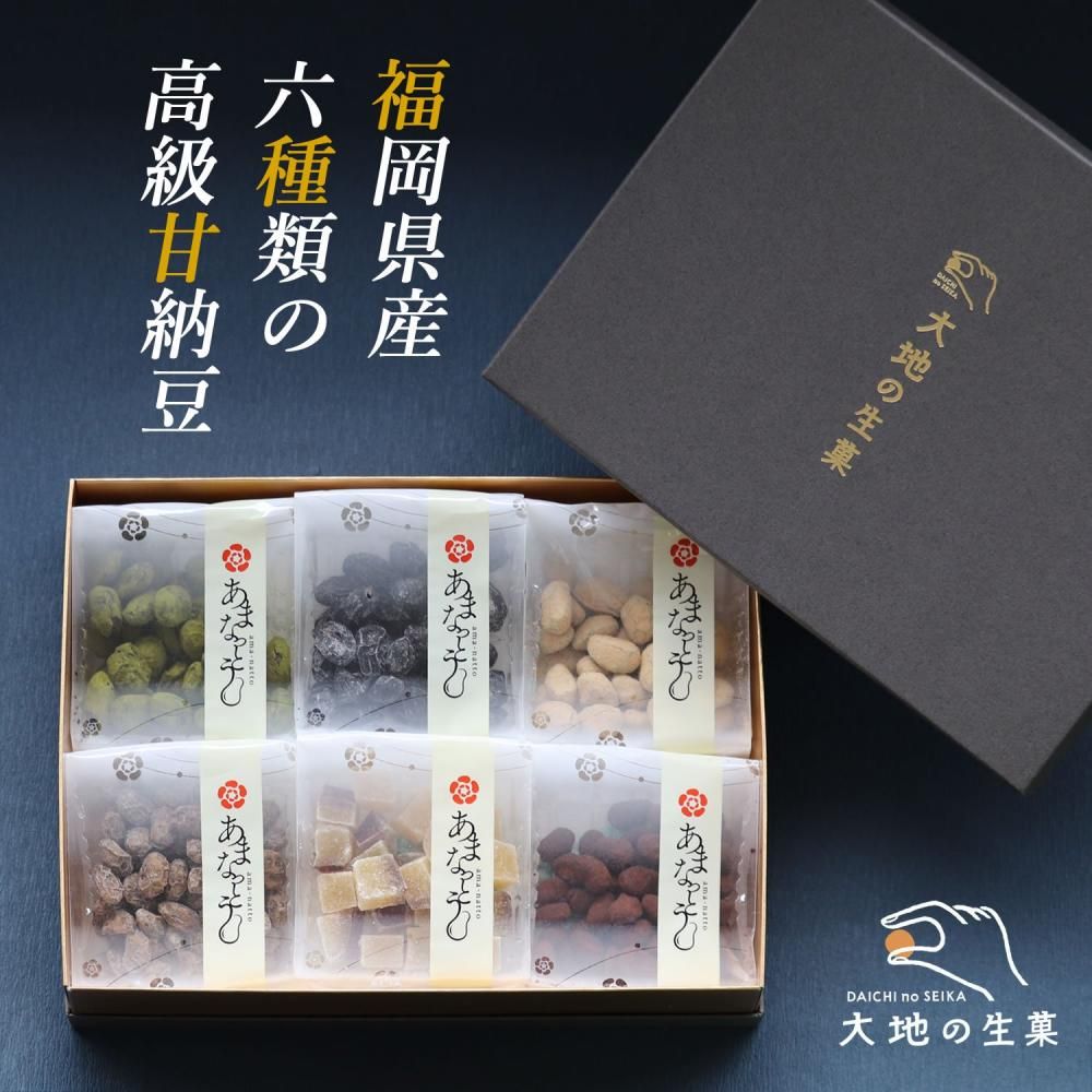 福岡県産 6種類の高級甘納豆 ギフトBOXセット - 大地の生菓 ～私