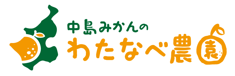 中島みかんのわたなべ農園