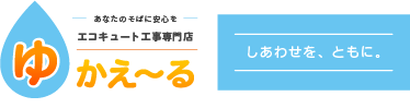 エコキュート工事専門店「ゆかえ&#12316;る」