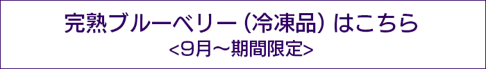 完熟ブルーベリー(冷凍)
