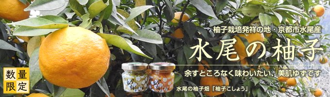 水尾の柚子畑5種セット［1セット］ - 旅する野菜畑レッドビーンズ