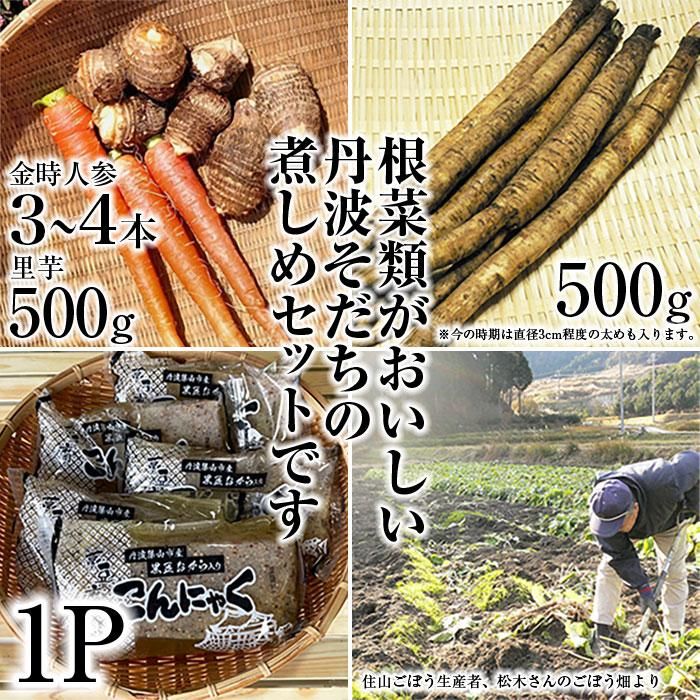 里芋、金時人参、住山ごぼう、黒豆おから入こんにゃく