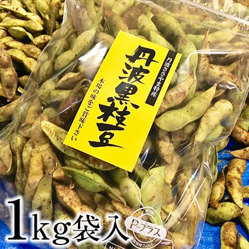 丹波篠山産 丹波黒枝豆（丹波黒大豆枝豆）通販 │ 旅する野菜畑レッドビーンズ