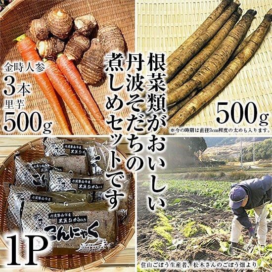 丹波そだちの煮しめセット<img class='new_mark_img2' src='https://img.shop-pro.jp/img/new/icons5.gif' style='border:none;display:inline;margin:0px;padding:0px;width:auto;' />