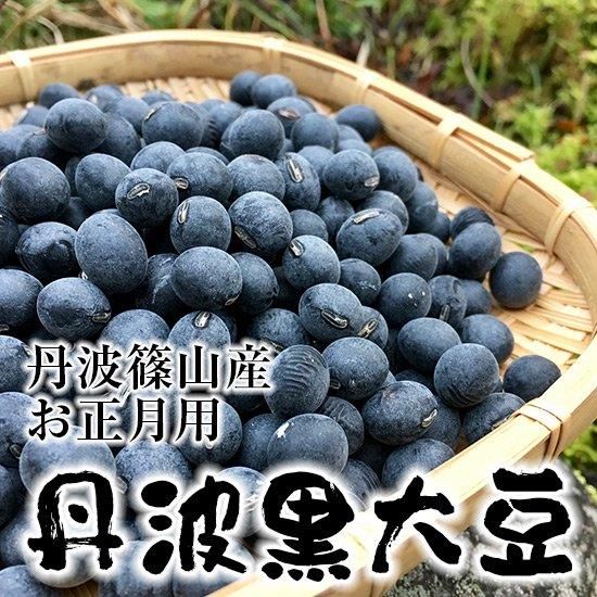 丹波篠山産 お正月用黒豆(令和6年産新豆)<img class='new_mark_img2' src='https://img.shop-pro.jp/img/new/icons5.gif' style='border:none;display:inline;margin:0px;padding:0px;width:auto;' />
