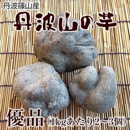 丹波篠山産 丹波山の芋