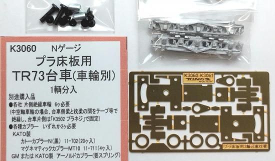 F04C　ギャル向けガラケー　見本模型 K3060 プラ床板用TR73台車 - ARUMODEL WEB SHOP 【アルモデル