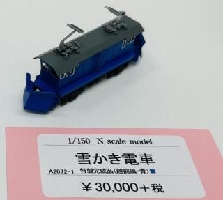 A2072-1 雪かき電車 特製完成品(越前風・青) 1両