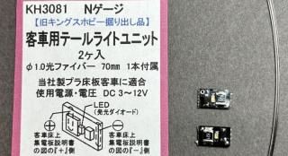 KH3081 客車用テールライトユニット