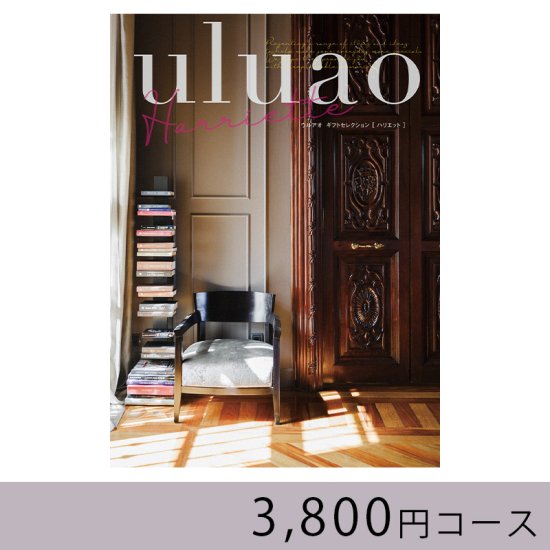 お見積り対象】ウルアオ（ハリエット） 4180円コース｜引き出物にもおすすめのカタログギフト（冊子タイプ）